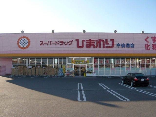 ドラックストア　スーパードラッグひまわり中仙道店（ドラッグストア）まで257m