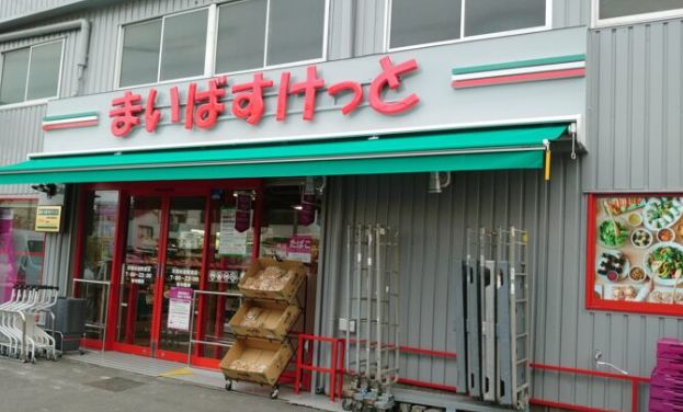 スーパー　まいばすけっと浮間舟渡駅東店（スーパー）まで241m