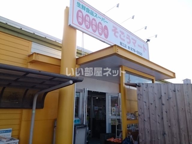 スーパー　そごうマート堀江店（スーパー）まで647m