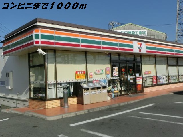 コンビニ　セブンイレブン（コンビニ）まで1000m
