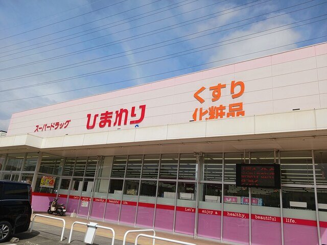 その他　ひまわりまで210m