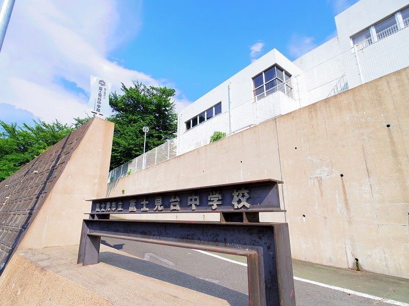 中学校　富士見市立富士見台中学校（中学校）まで1261m