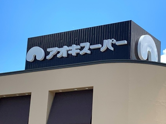 スーパー　アオキスーパー上飯田店（スーパー）まで712m