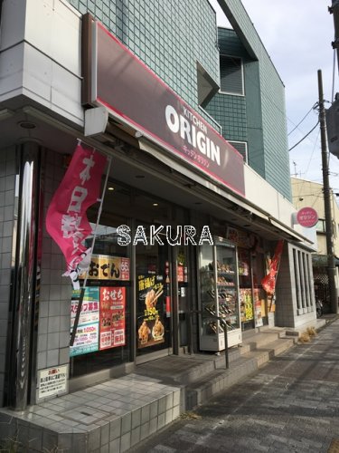 飲食店　キッチンオリジン 市営片倉町店（飲食店）まで626m