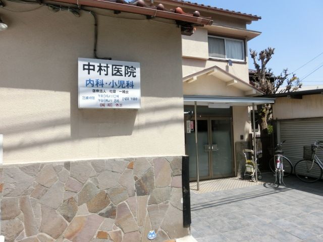 病院　中村医院（病院）まで290m