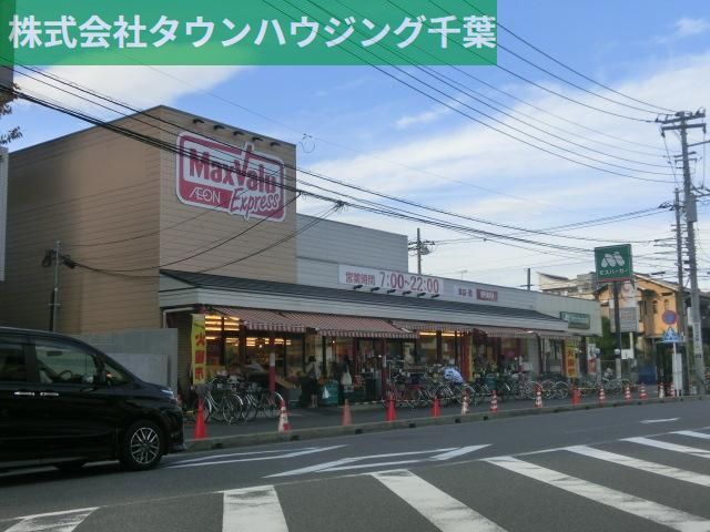 スーパー　マックスバリュエクスプレス幕張店（スーパー）まで256m