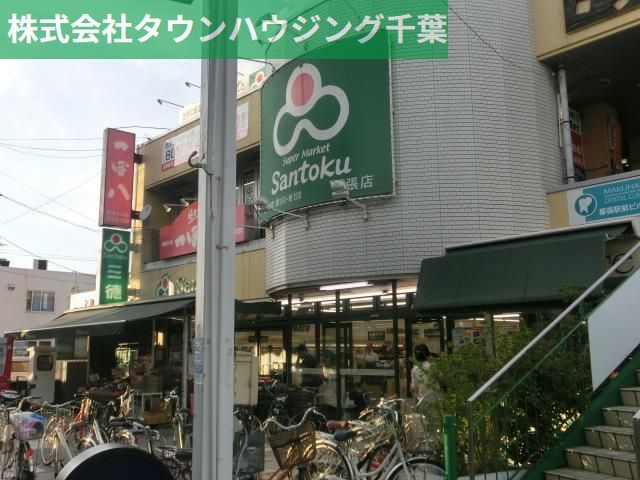 スーパー　スーパーマーケット三徳幕張店（スーパー）まで418m