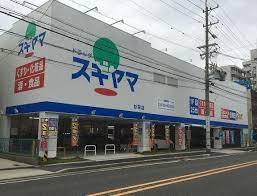 ドラックストア　ドラッグスギヤマ 杉栄店（ドラッグストア）まで340m