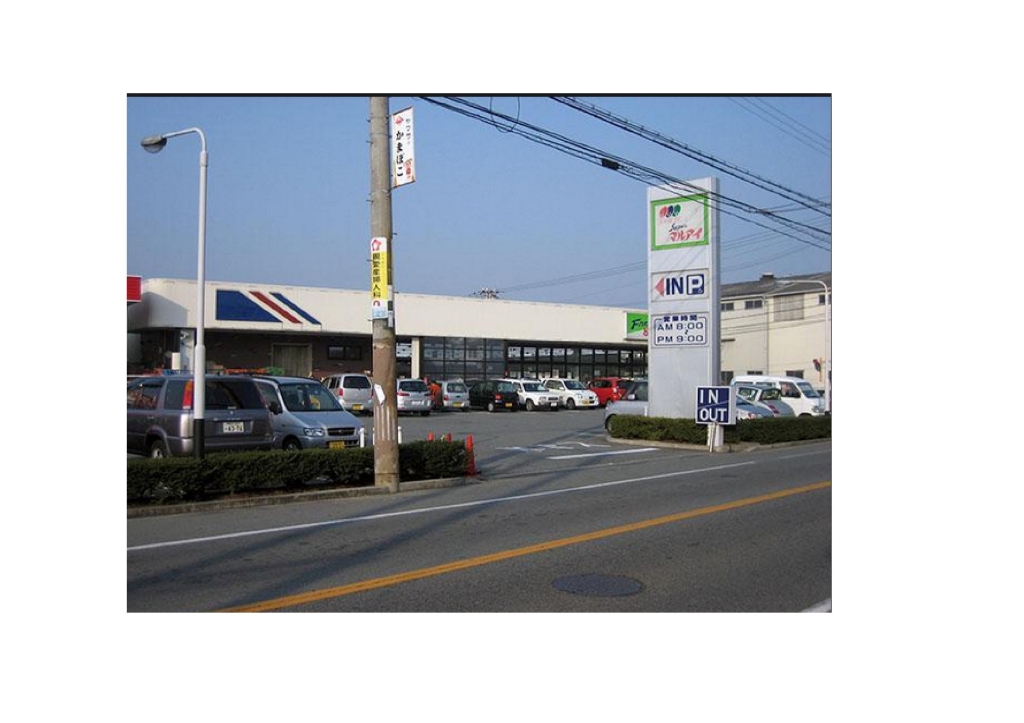 スーパー　マルアイ 網干店（スーパー）まで1123m