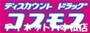 ドラックストア　ディスカウントドラッグコスモス東入部店（ドラッグストア）まで2950m