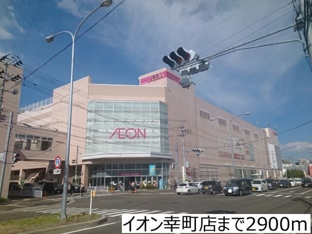 ショッピングセンター　イオン幸町店（ショッピングセンター）まで2900m