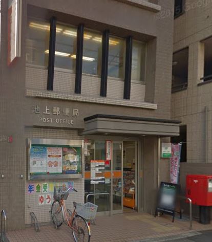 郵便局　池上郵便局（郵便局）まで485m