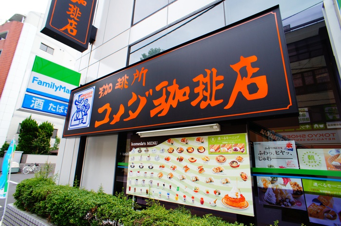 飲食店　コメダ珈琲店（飲食店）まで210m