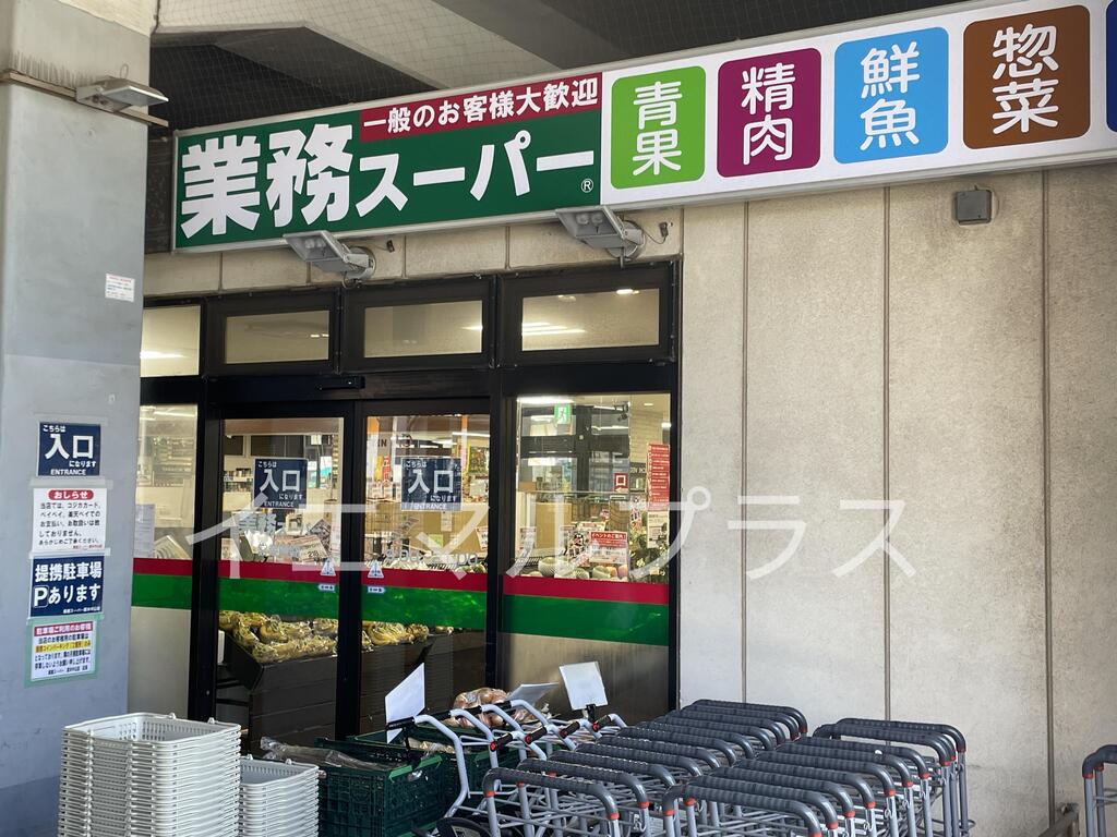 スーパー　業務スーパー原木中山店（スーパー）まで760m