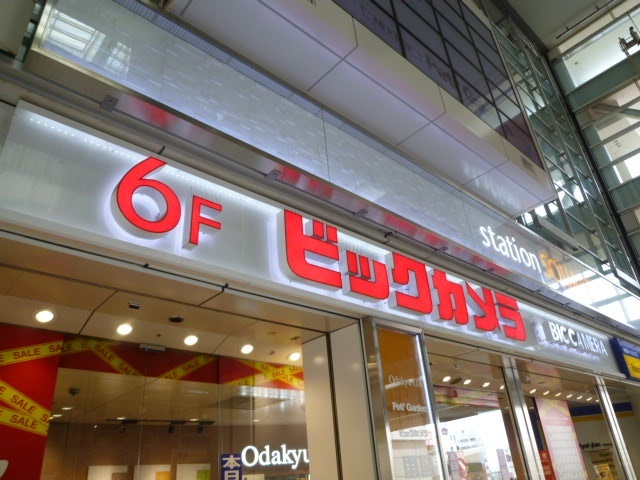 ホームセンター　ビックカメラ相模大野駅店（ホームセンター）まで669m
