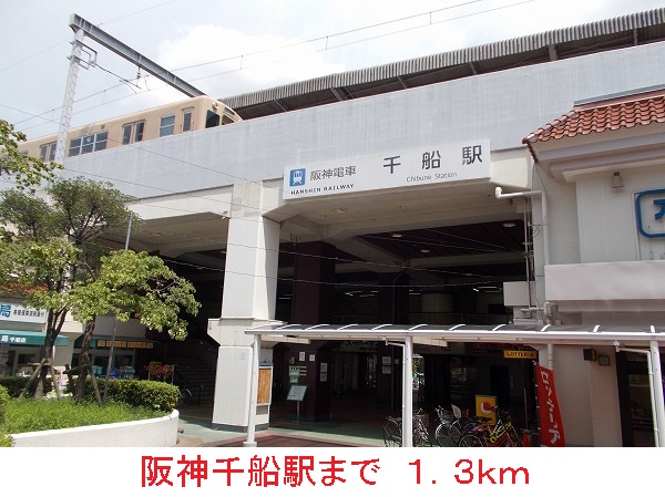 その他　阪神千船駅（その他）まで1300m