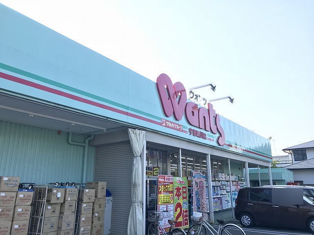 ドラックストア　ウォンツ宇部新川店（ドラッグストア）まで728m