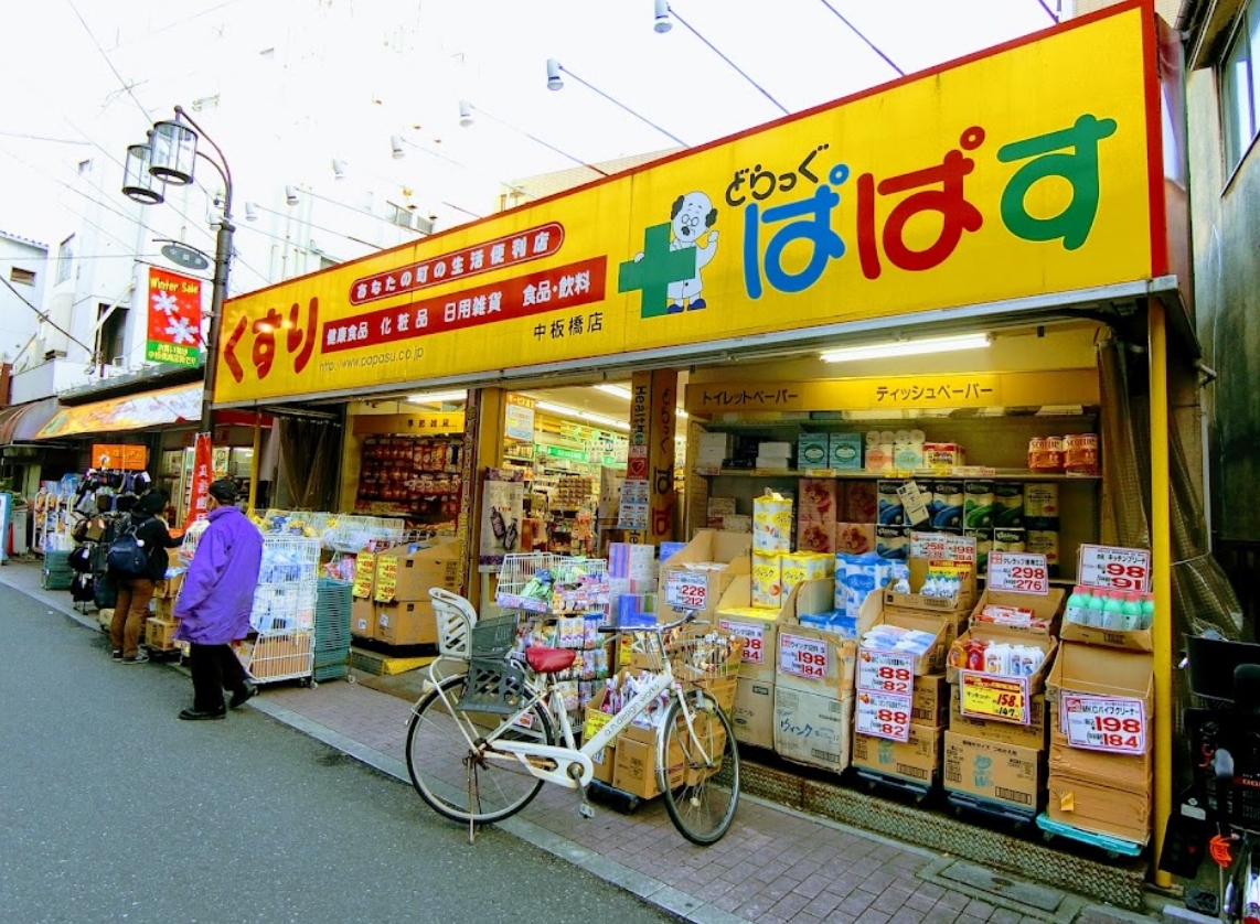 ドラックストア　どらっぐぱぱす中板橋店（ドラッグストア）まで186m