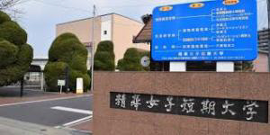 大学・短大　精華女子短期大学（大学・短大）まで439m