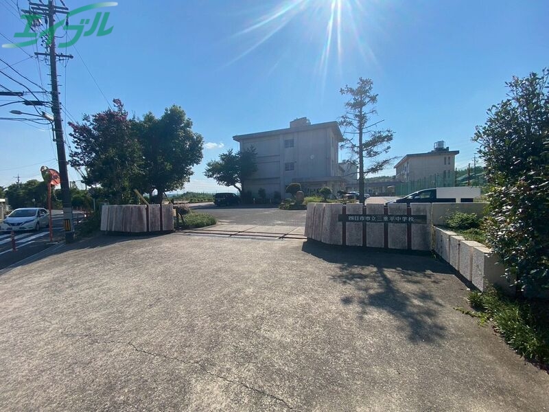 中学校　四日市市立三重平中学校（中学校）まで859m