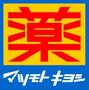 ドラックストア　マツモトキヨシ 平和島店（ドラッグストア）まで413m