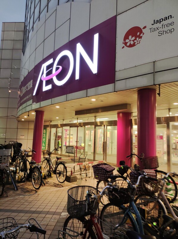 スーパー　イオン稲毛店（スーパー）まで385m