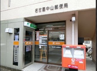 郵便局　名古屋中山郵便局（郵便局）まで308m