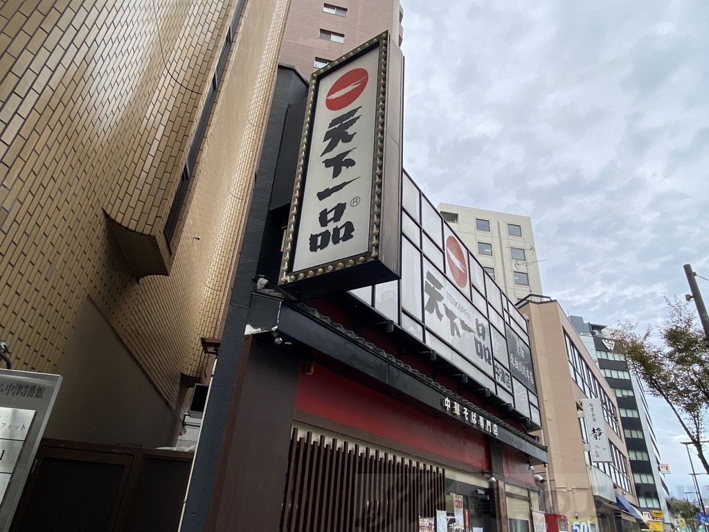 飲食店　天下一品中津店（飲食店）まで210m