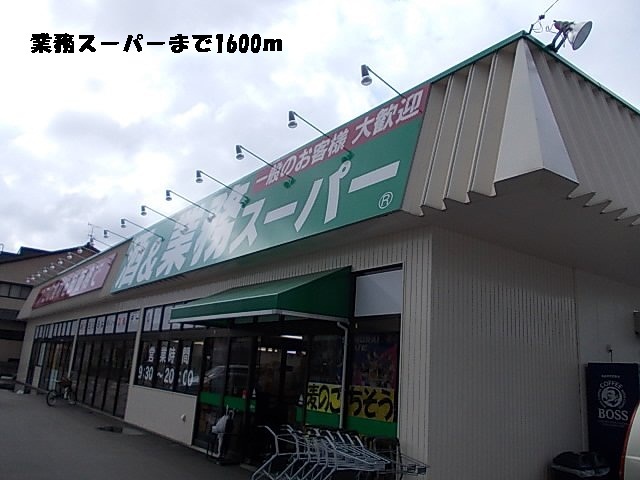 スーパー　業務スーパー（スーパー）まで1600m