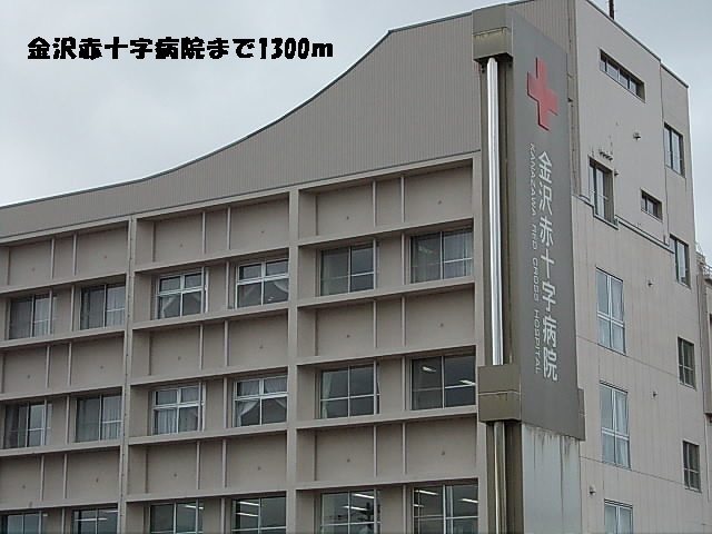 病院　金沢赤十字病院（病院）まで1300m