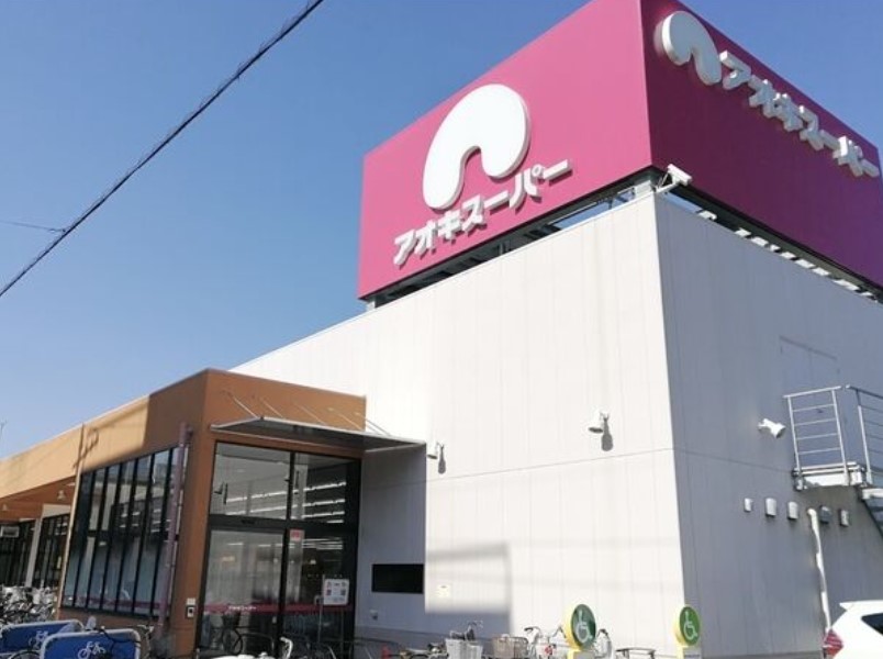 スーパー　アオキスーパー 上名古屋店（スーパー）まで1204m