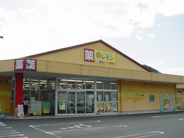 その他　ドラッグストアレモン日野店（その他）まで892m