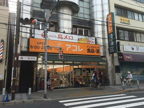 スーパー　アコレ 梅島駅前店（スーパー）まで438m