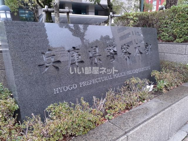 警察署・交番　兵庫県警察本部（警察署・交番）まで484m