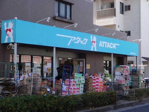 スーパー　アタック 中葛西1丁目店（スーパー）まで295m