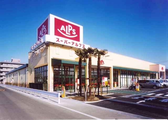 スーパー　スーパーアルプス日野店（スーパー）まで573m