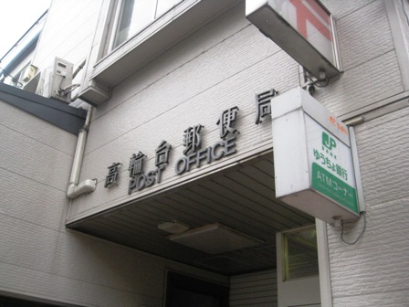 郵便局　高輪台郵便局（郵便局）まで625m