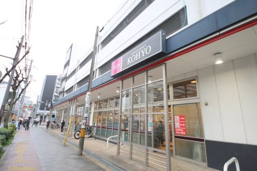 スーパー　KOHYO(コーヨー) 鷺洲店（スーパー）まで670m