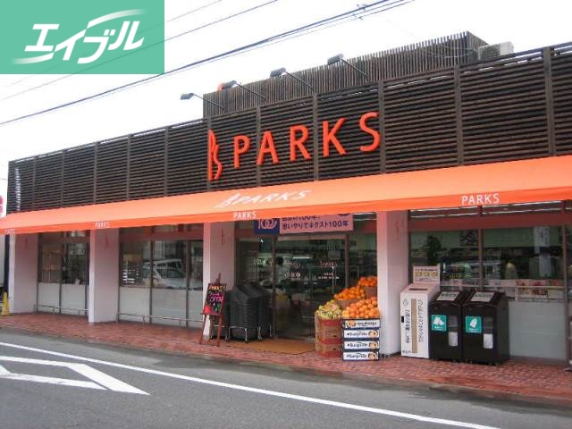 スーパー　パークス伊福店（スーパー）まで508m