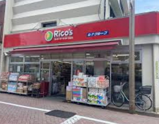 スーパー　リコス千住1丁目店（スーパー）まで350m