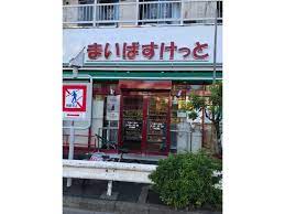 スーパー　まいばすけっと 千束4丁目店（スーパー）まで528m