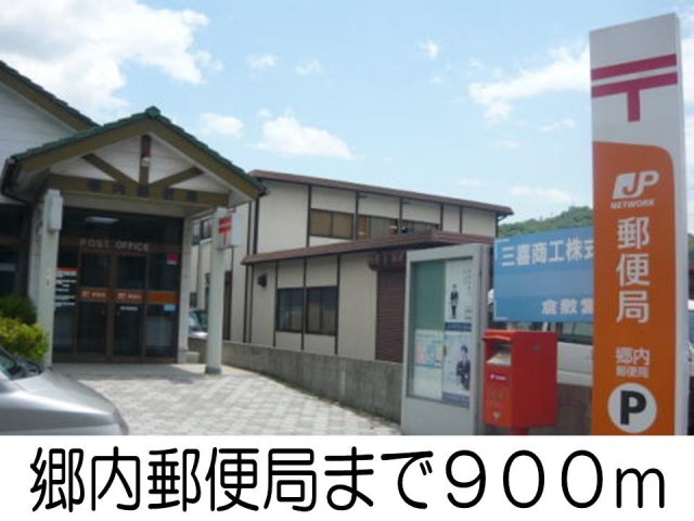 その他　郷内郵便局まで900m