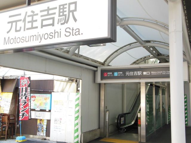その他　東急東横線元住吉駅（その他）まで900m