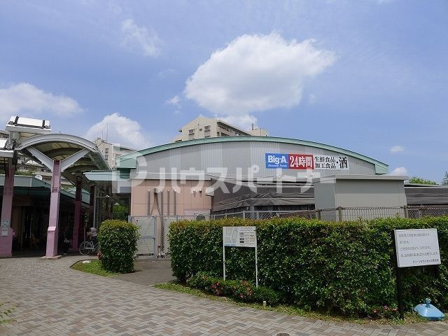 スーパー　ビッグ・エー 柏光ヶ丘団地店（スーパー）まで920m
