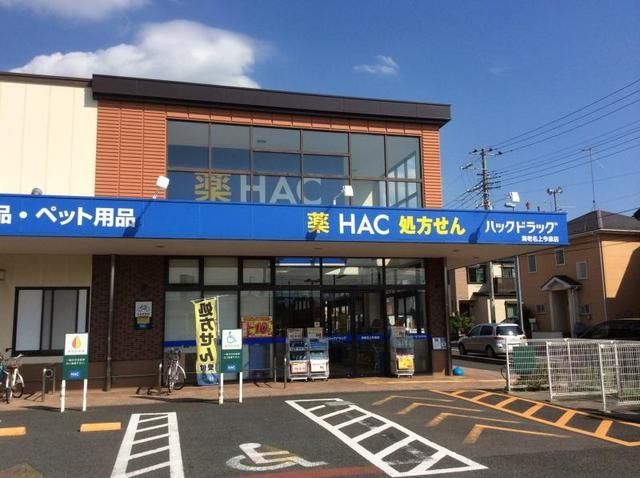 その他　ハックドラッグ（その他）まで710m