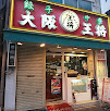 飲食店　大阪王将野田店（飲食店）まで442m