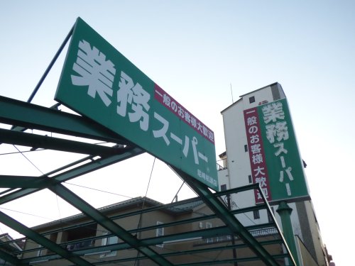 スーパー　業務スーパー（スーパー）まで367m