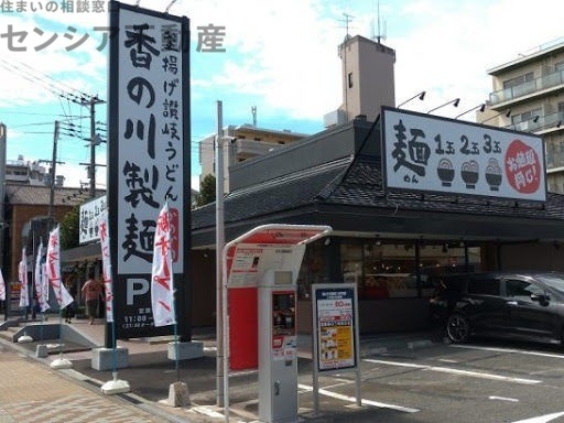 飲食店　香の川製麺古市店（飲食店）まで444m