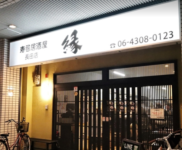 飲食店　寿司居酒屋縁長田店（飲食店）まで176m