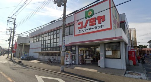 スーパー　スーパーマーケット コノミヤ 羽曳が丘店（スーパー）まで696m